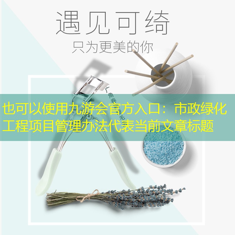 市政绿化工程项目管理办法