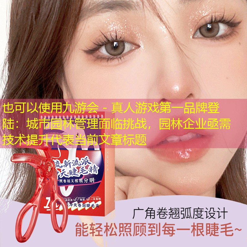 城市园林管理面临挑战，园林企业亟需技术提升