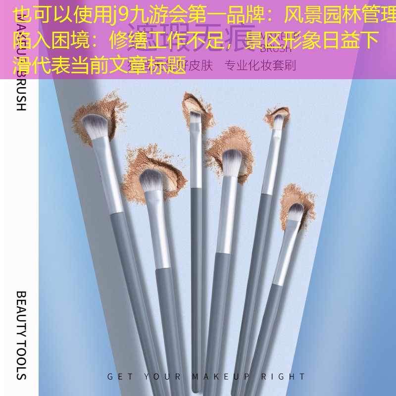 风景园林管理陷入困境：修缮工作不足，景区形象日益下滑